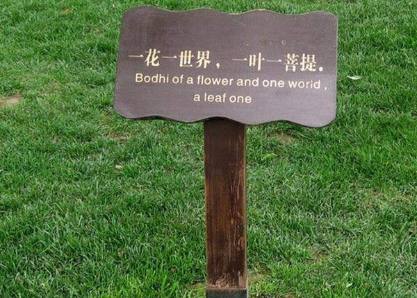 景區標識導視系統花草牌